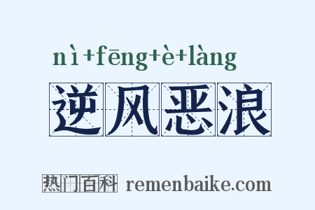逆风恶浪是什么意思的图片